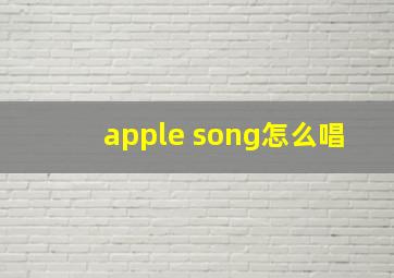 apple song怎么唱